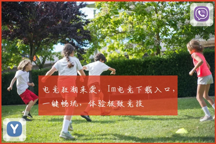 电竞狂潮来袭，Im电竞下载入口，一键畅玩，体验极致竞技