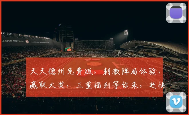 天天德州免费版，刺激牌局体验，赢取大奖，三重福利等你来，赶快加入吧