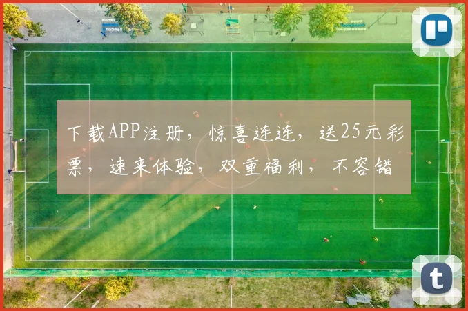 下载APP注册，惊喜连连，送25元彩票，速来体验，双重福利，不容错过