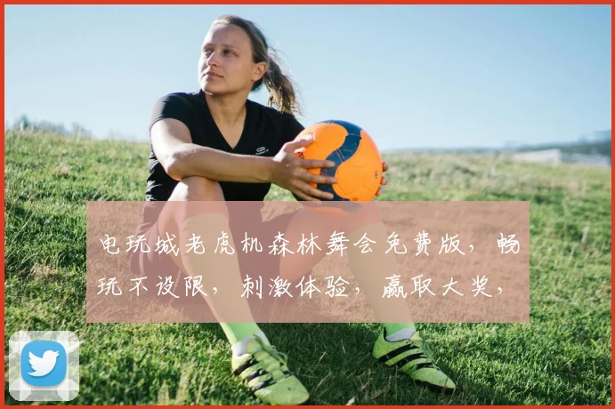 电玩城老虎机森林舞会免费版，畅玩不设限，刺激体验，赢取大奖，三重惊喜，不容错过