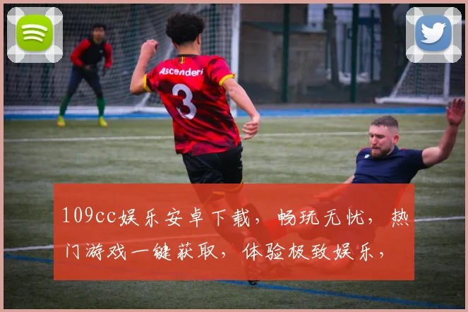 109cc娱乐安卓下载，畅玩无忧，热门游戏一键获取，体验极致娱乐，尽在指尖