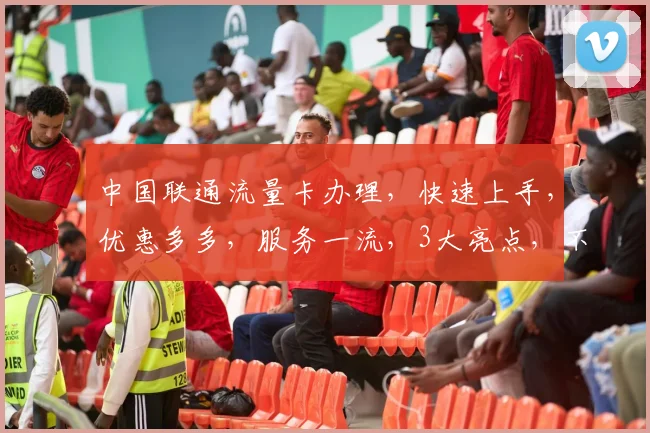 中国联通流量卡办理，快速上手，优惠多多，服务一流，3大亮点，不容错过，立即行动