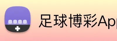 足球博彩App下载开户奖金 Logo